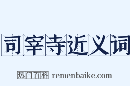 司宰寺近义词是什么意思的图片